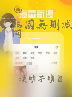 韩国无删减漫画网