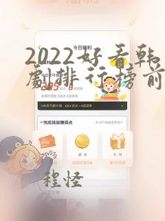 2022好看韩剧排行榜前十名