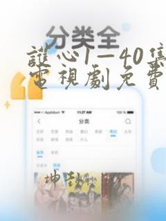 护心1—40集电视剧免费观看