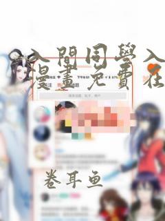 入间同学入魔了漫画免费在线观看