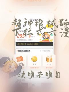 超神机械师漫画下拉式六漫画