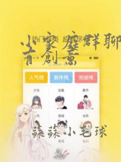 小家庭群聊名称有创意