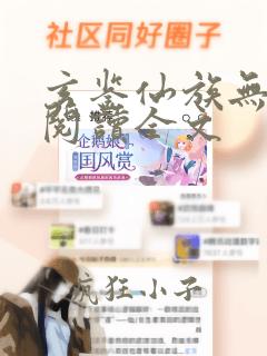 玄鉴仙族无删减阅读全文