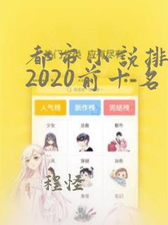 都市小说排行榜2020前十名完结