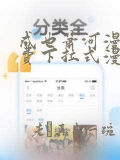 成也萧河漫画免费下拉式漫画