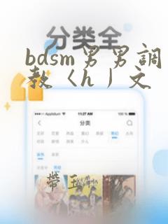 bdsm男男调教〈h丿文