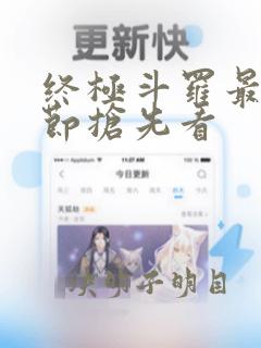 终极斗罗最新章节抢先看