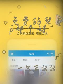 免费的儿童app哪个好