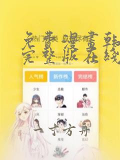 免费漫画韩漫画完整版在线看