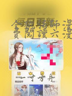 全职法师漫画免费阅读六漫画