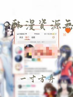 韩漫资源无删减