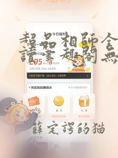 超品相师全文阅读笔趣阁无弹窗