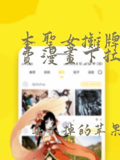 本圣女摊牌了免费漫画下拉式