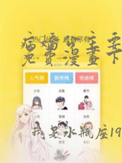 病娇公主要黑化免费漫画下拉式阅读