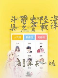 斗罗大陆漫画全集免费软件