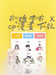 我磕了我×我的cp漫画下拉式