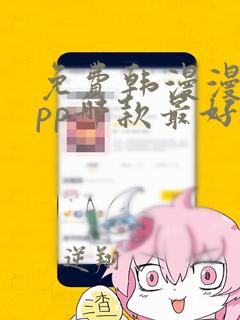 免费韩漫漫画app哪款最好