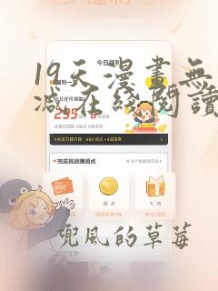 19天漫画无删减在线阅读