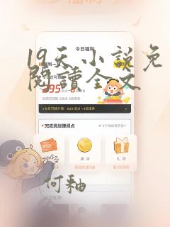 19天小说免费阅读全文