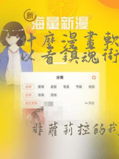 什么漫画软件可以看镇魂街