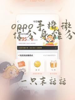 oppo手机微信分身能分几个