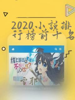 2020小说排行榜前十名完结起点