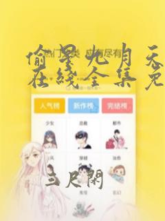 偷星九月天漫画在线全集免费