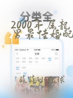 2000年属龙男最佳婚配表