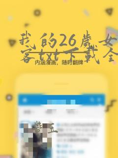 我的26岁女房客txt下载全文