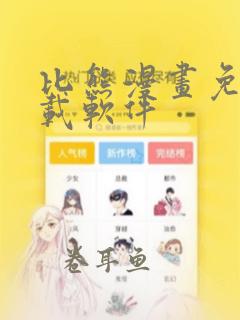 比熊漫画免费下载软件