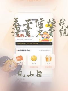 弟子修炼我躺平漫画免费观看全集