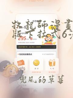 牧龙师漫画免费版下拉式6漫画