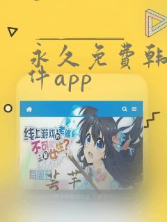 永久免费韩漫软件app