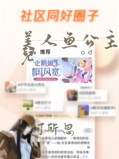 美人鱼公主爱丽儿