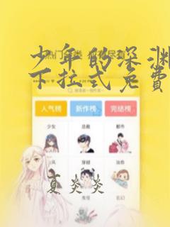 少年的深渊漫画下拉式免费读漫画书