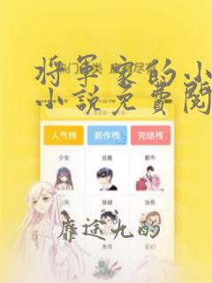 将军家的小媳妇小说免费阅读