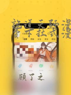 诡道天师漫画免费下拉式漫画