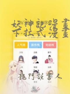 妖神记漫画免费下拉式漫画