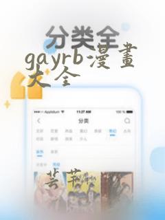 gayrb漫画大全