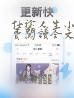 仕途人生小说免费阅读全文无弹窗