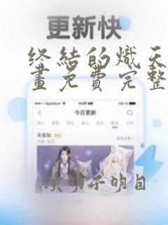 终结的炽天使漫画免费完整版在线