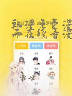 韩漫免费漫画页面在线看漫画免费