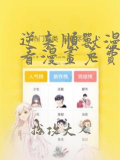 逆来顺兽漫画快看漫画免费下拉式