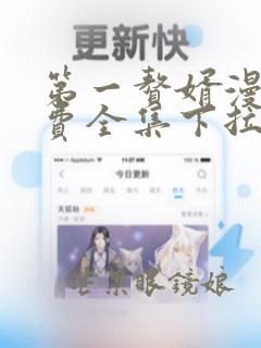 第一赘婿漫画免费全集下拉式漫画