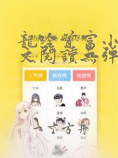 龙吟首富小说全文阅读无弹窗