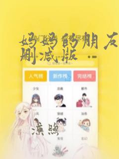 妈妈的朋友4无删减版