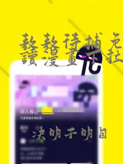 敖敖待捕免费阅读漫画下拉式古风漫画