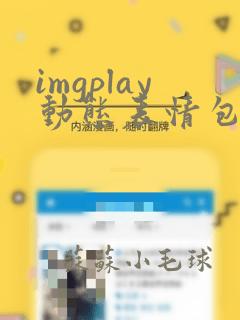 imgplay动态表情包制作