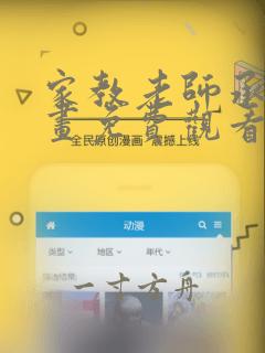 家教老师承睿漫画免费观看