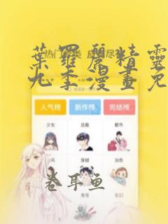 叶罗丽精灵梦第九季漫画免费下拉式